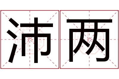 沛两名字寓意