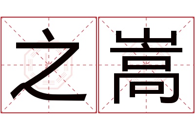 之嵩名字寓意 之嵩名字寓意