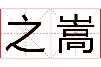 之嵩名字寓意