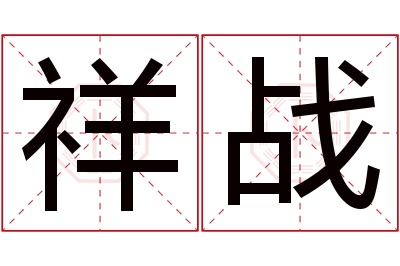 祥战名字寓意