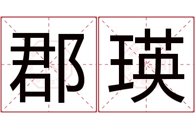 郡瑛名字寓意