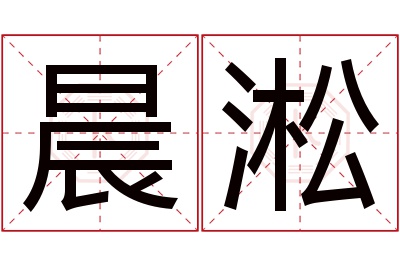 晨淞名字寓意