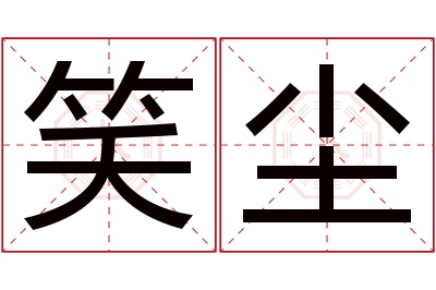 笑尘名字寓意