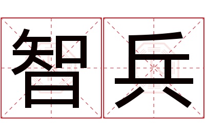 智兵名字寓意