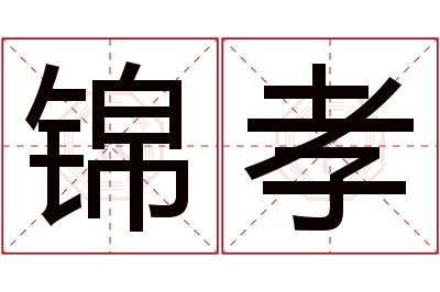 锦孝名字寓意