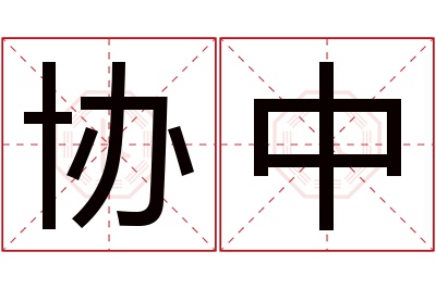 协中名字寓意