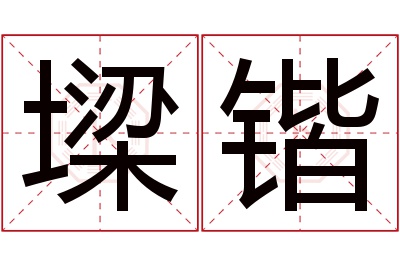 墚锴名字寓意 墚锴名字寓意