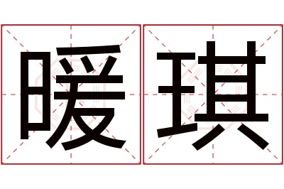 暖琪名字寓意