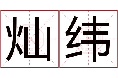 灿纬名字寓意