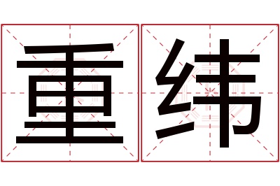 重纬名字寓意