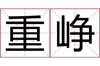 重峥名字寓意