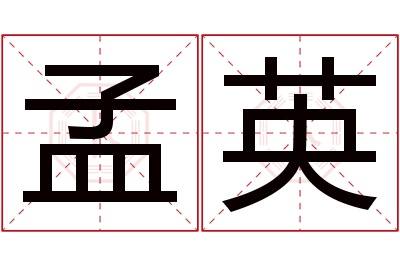 孟英名字寓意