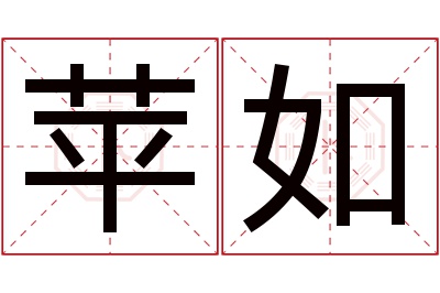 苹如名字寓意