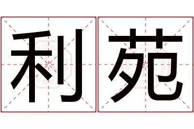 利苑名字寓意