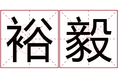 裕毅名字寓意 裕毅名字寓意