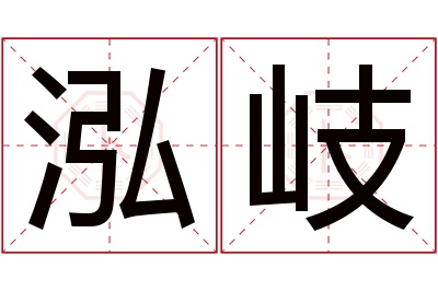 泓岐名字寓意