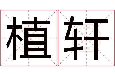 植轩名字寓意