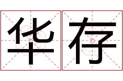 华存名字寓意