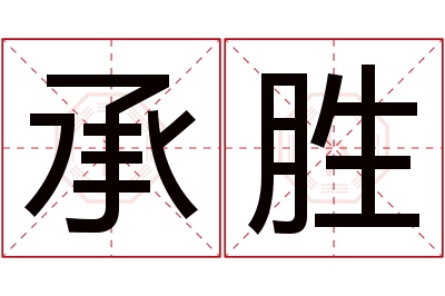 承胜名字寓意