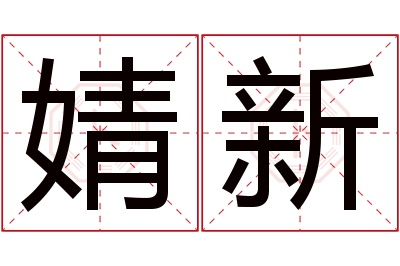 婧新名字寓意