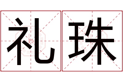 礼珠名字寓意 礼珠名字寓意