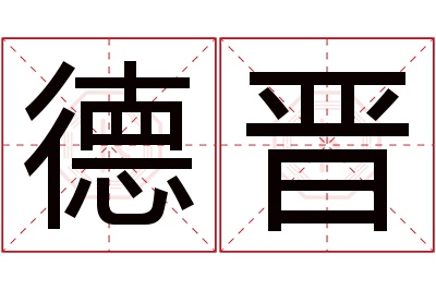 德晋名字寓意 德晋名字寓意