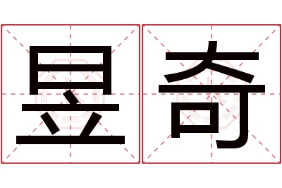 昱奇名字寓意 昱奇名字寓意