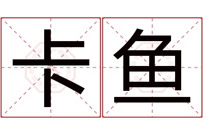 卡鱼名字寓意