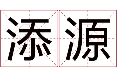 添源名字寓意