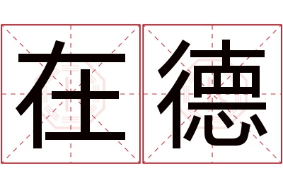 在德名字寓意