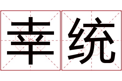 幸统名字寓意