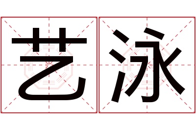 艺泳名字寓意