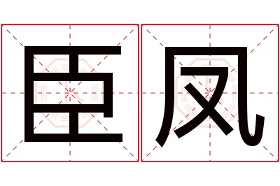 臣凤名字寓意