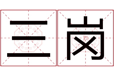 三岗名字寓意