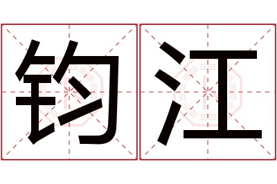 钧江名字寓意