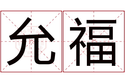 允福名字寓意 允福名字寓意