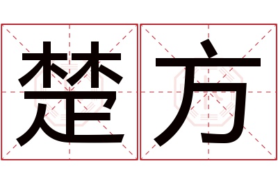 楚方名字寓意