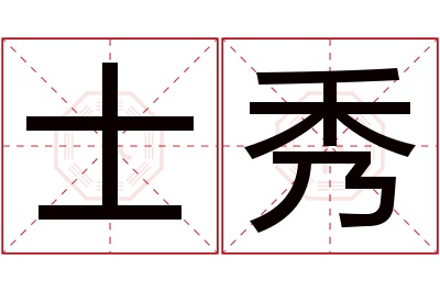 士秀名字寓意