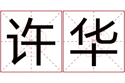 许华名字寓意