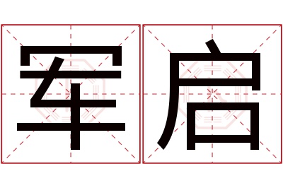 军启名字寓意 军启名字寓意