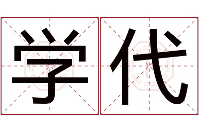 学代名字寓意