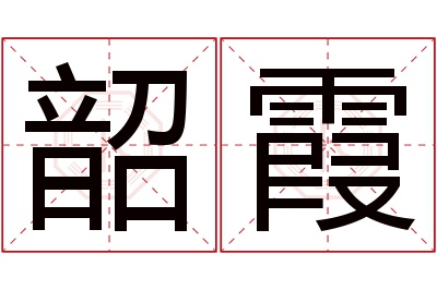 韶霞名字寓意 韶霞名字寓意
