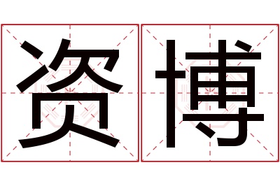 资博名字寓意