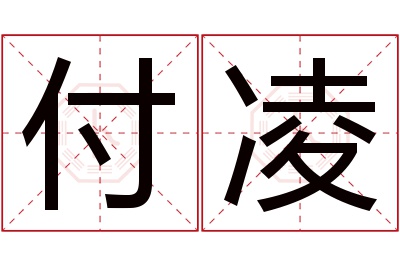 付凌名字寓意