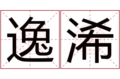 逸浠名字寓意 逸浠名字寓意
