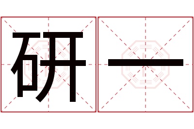 研一名字寓意