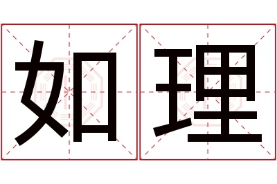 如理名字寓意