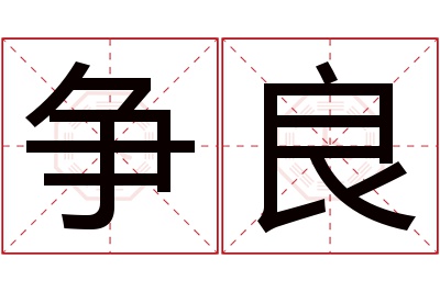 争良名字寓意