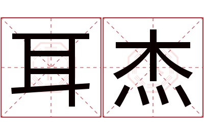 耳杰名字寓意