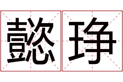 懿琤名字寓意 懿琤名字寓意